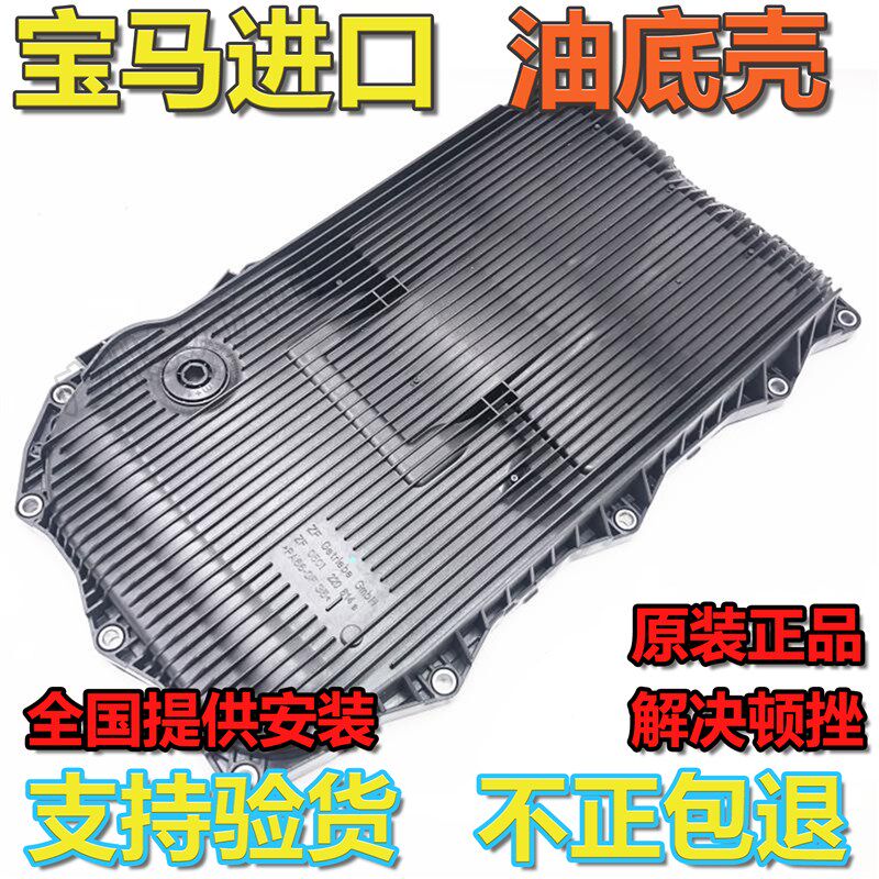 适用于宝马520 320 525 530 730 X1 X3 X5 X6 6速8速变速箱油底壳