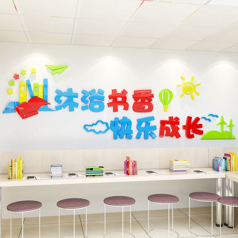 阅读贴纸3d立体读书角布置班级文化墙贴小学教室幼儿园墙面装饰