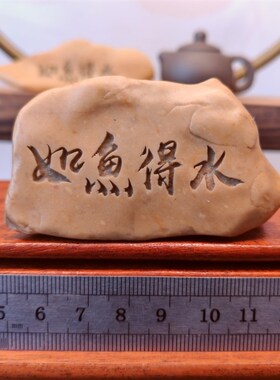 一物一拍如鱼得水天然戈壁石刻字桌面摆件花盆鱼缸造景真石