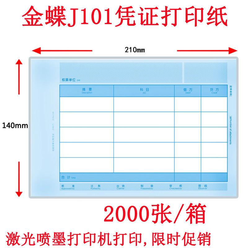 适用金蝶凭证打印纸J101激光210*140凭证纸套打喷墨2000张顺利辉