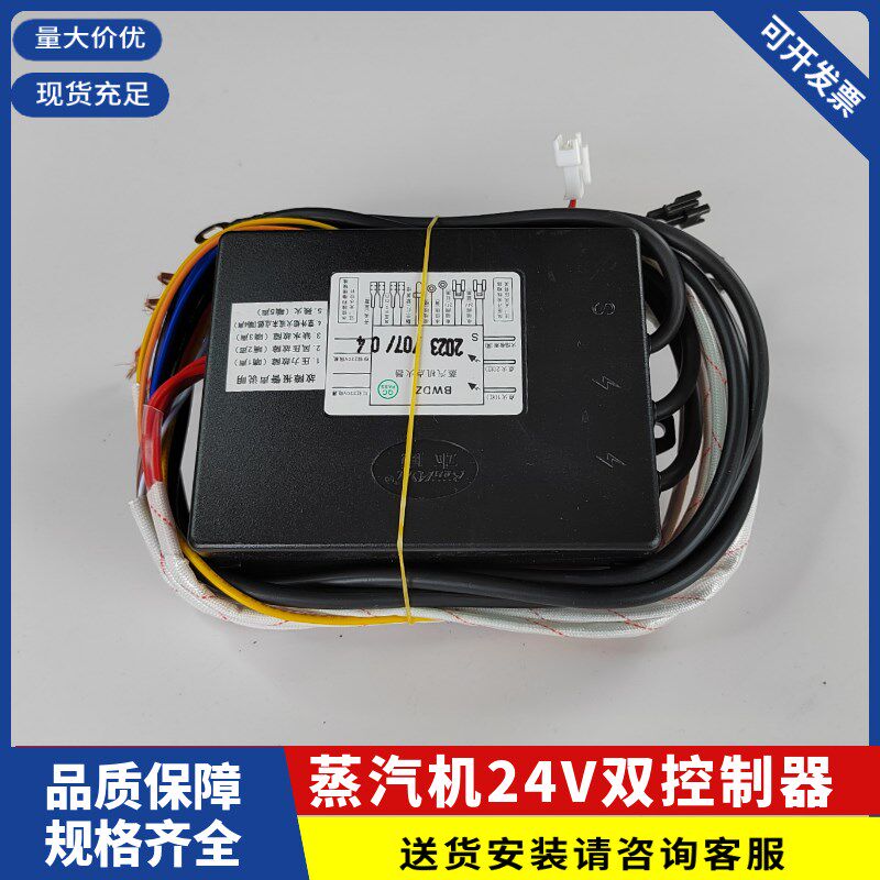 蒸汽机蒸炉24V双阀控制器 商用蒸器发生器本威电子板通用配件