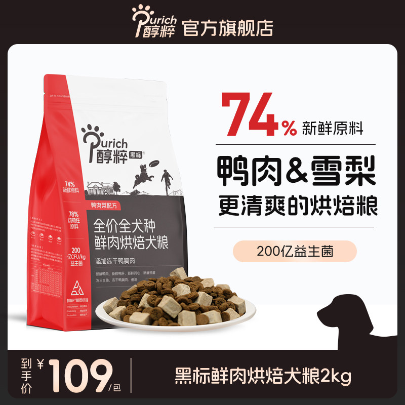 【新品】醇粹黑标低温烘焙狗粮泰迪博美大中小型幼成犬鸭肉梨无谷