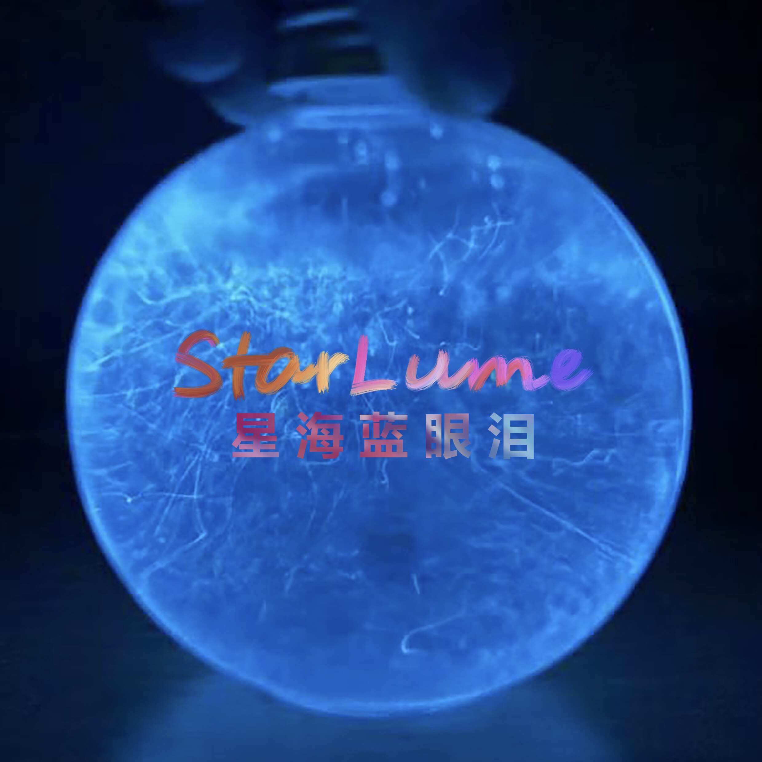星海蓝眼泪 Starlume 梭形梨甲藻 荧光海 发光海藻 新奇礼物