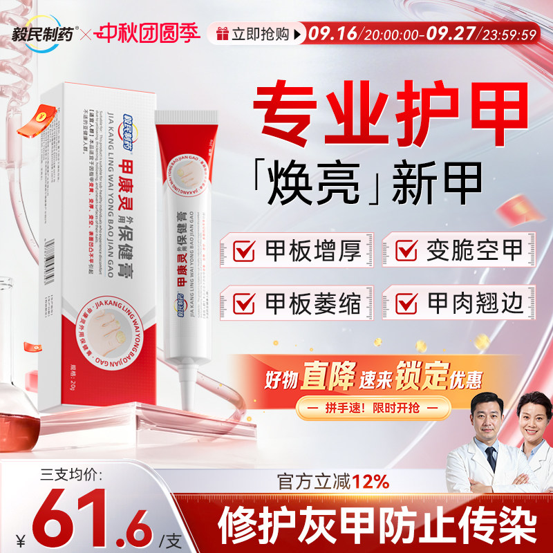 毅民制药甲康灵保健膏涂灰抹甲养护空甲外用指甲