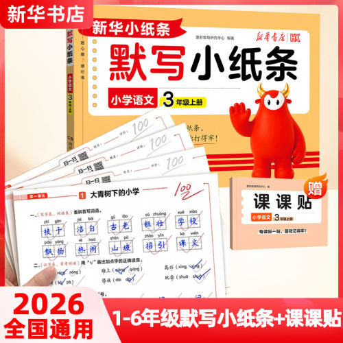 26秋新版上册小学语文默写小纸条语文课课贴数学英语一二三年级四五六年级新华数学计算小纸条自粘人教版北师苏教冀教外研同步训练