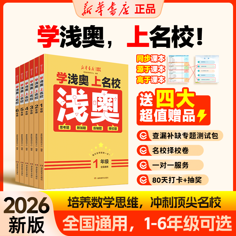 【官方正版】浅奥2026新华书店小学数学奥数学浅奥上名校一二三四五六年级举一反三数学思维专项训练教辅必刷题启蒙思考压轴练习册图片