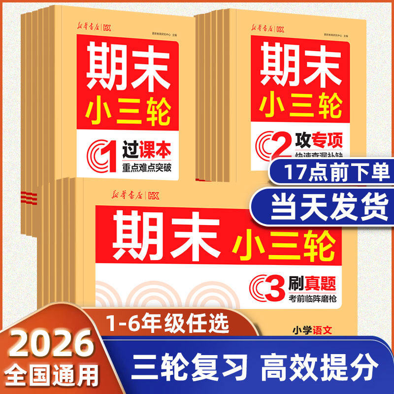 期末小三轮2026新华书店一二三四五六年级下册1-6语文数学英语3轮复习法小升初总复习人教版过课本核心考点突破冲刺模拟考试真题卷