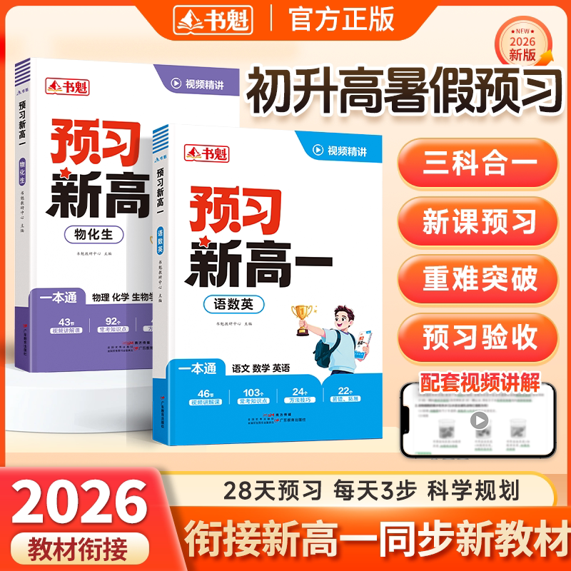 【预习新高一】2026新版 预备新高一·语文数学英语物理化学生物高1上册同步教材人教版知识点归纳总结高中高一教辅资料全套一本通图片