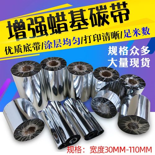 增强蜡基碳带50x60x70x90x100x110 110mm*300M 条码机标签纸碳带