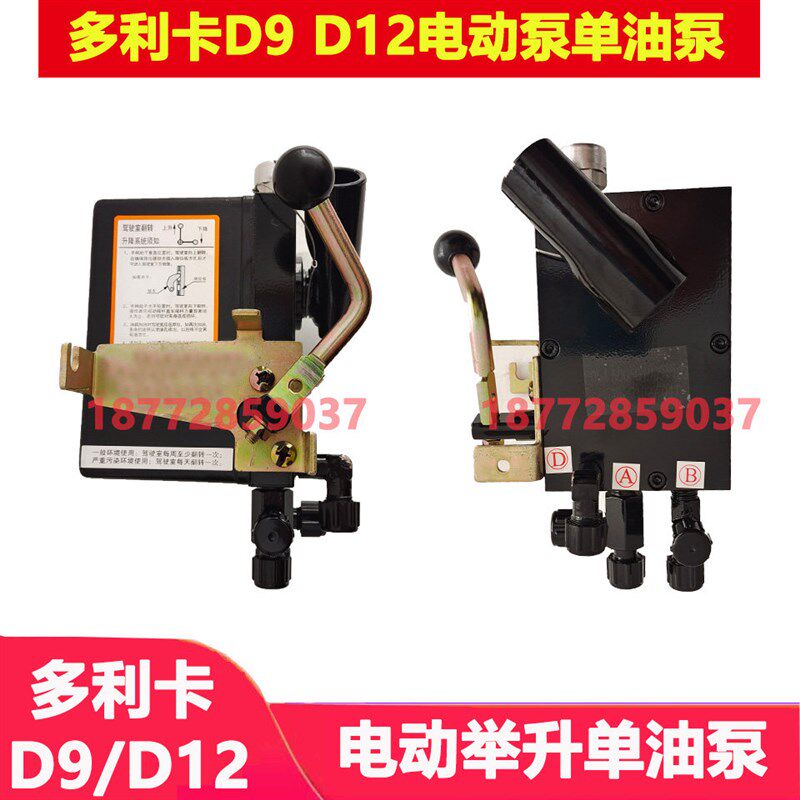适配东风多利卡D9 D12驾驶室电动举升油泵单油泵5孔液压泵千斤顶