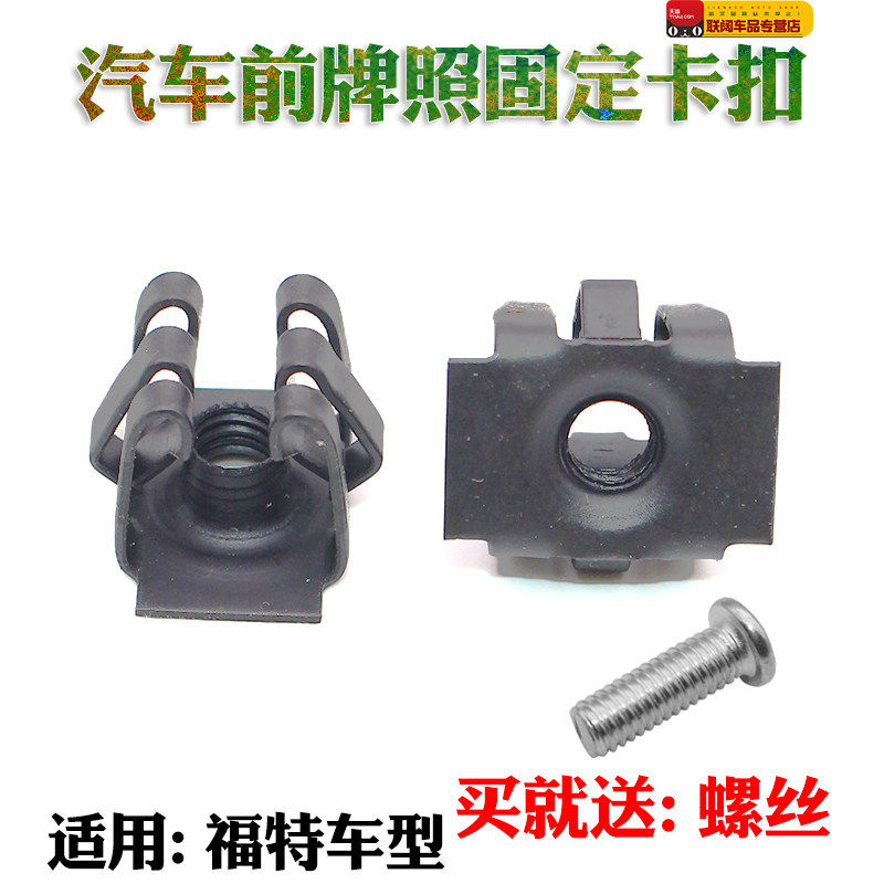 适配福特金牛座/福睿斯汽车前/后保险杠牌照板底座螺丝卡扣卡子图片