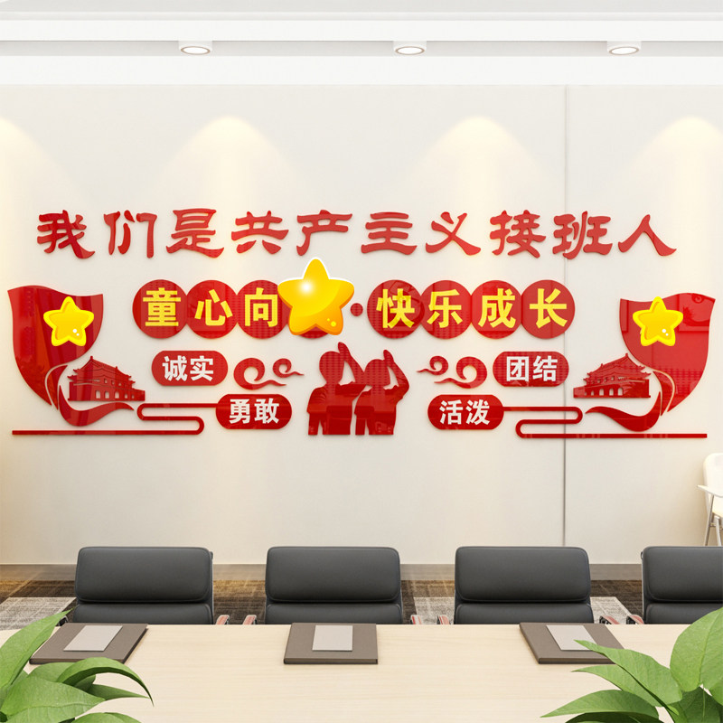 共产主义接班人少先队文化墙小学校走廊活动室布置3D立体墙贴自粘