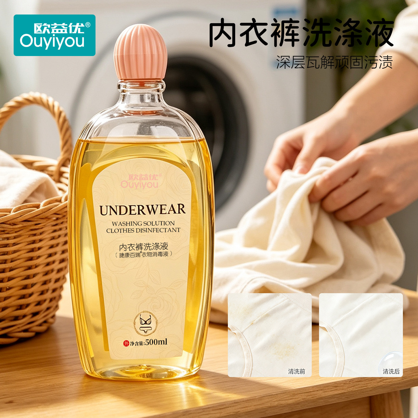 欧益优女士内衣裤洗涤液衣服消毒液温和灭菌洁净祛味无残留抑菌