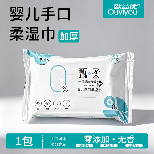 欧益优甄柔婴儿手口柔湿巾儿童宝宝湿纸巾便携8片每包零添加无香