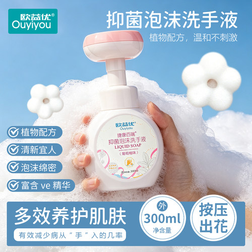 欧益优葡萄柚抑菌洗手液植物泡沫绵密按压出花温和不刺激宝宝可用