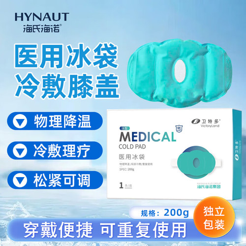 海氏海诺医用膝盖冰袋冷敷消肿