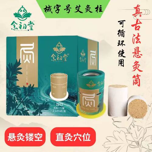 海氏海诺念初堂械字号艾灸盒