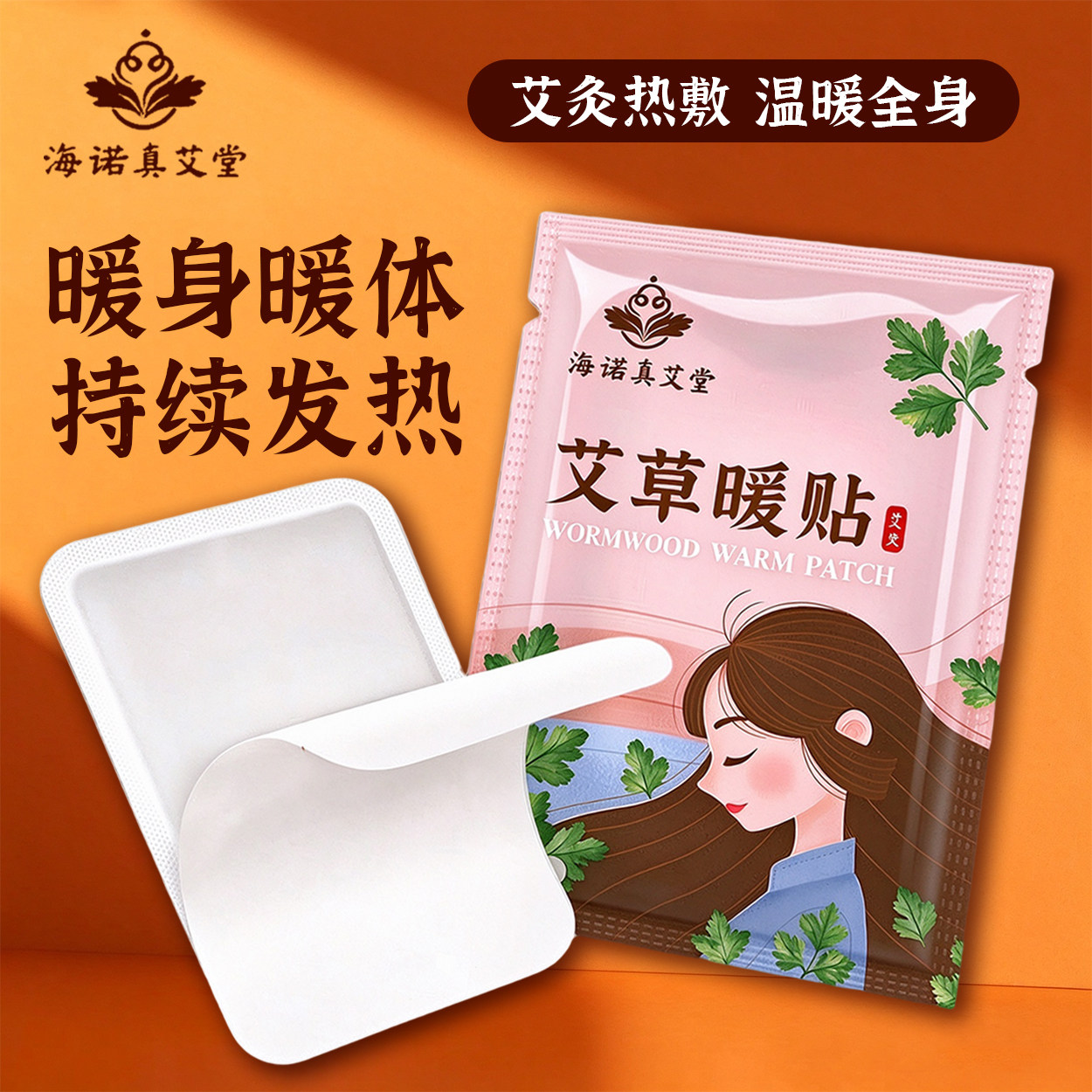 海诺真艾堂艾草暖贴温和驱寒贴贴敷腰背膝盖暖身舒缓热敷贴独立装
