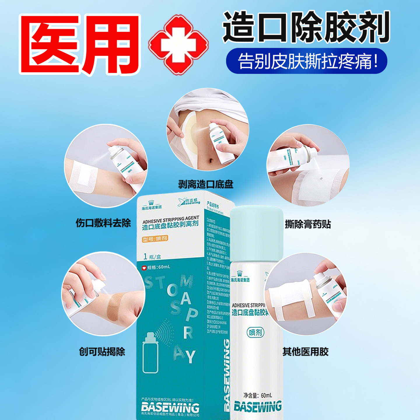 造口除胶剂医用黏胶祛除喷剂底盘粘胶去除剥离减张贴皮肤护理用品