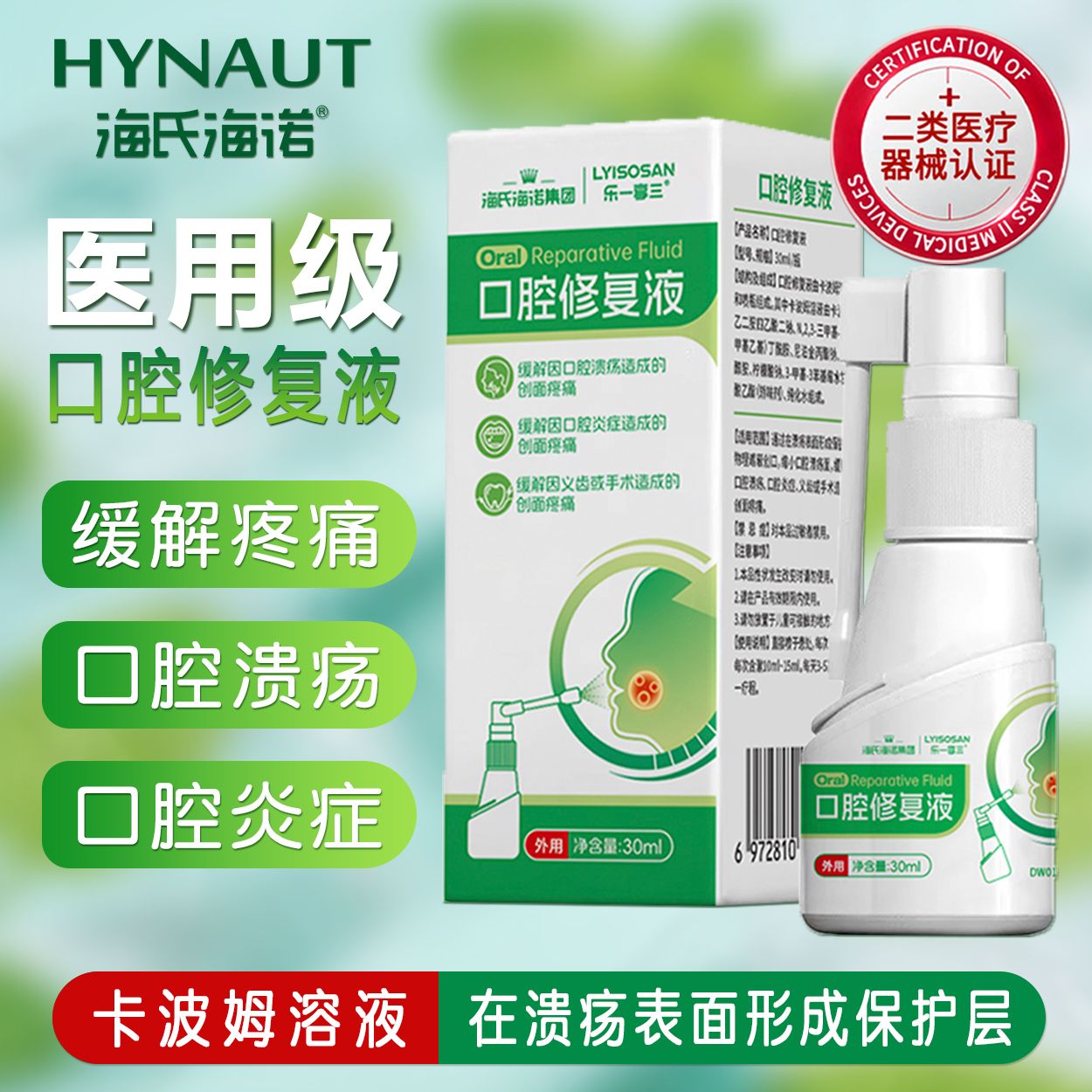 海氏海诺口腔修复喷雾缓解疼痛