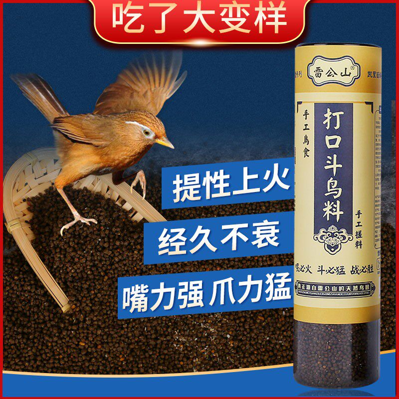 斗鸟专用鸟食雷公山画眉鸟食饲料提性壮膘打口斗鸟手工料鸟粮饲料