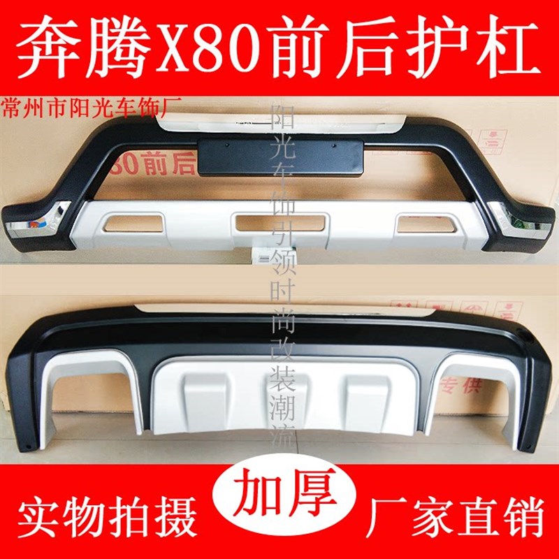 适用于一汽奔腾X80改装前后杠保险杠前后护杠x80x40装饰防撞至越