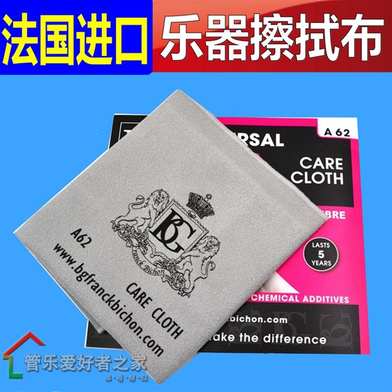 法国BG萨克斯 长笛黑管小号长号 乐器 擦拭布 擦布 A62 清洁布