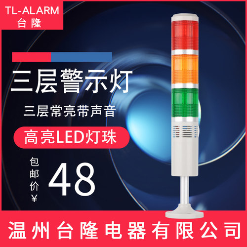 台隆多层警示灯塔灯LED警报器指示3TJ三色常亮带蜂鸣器喇叭24v220