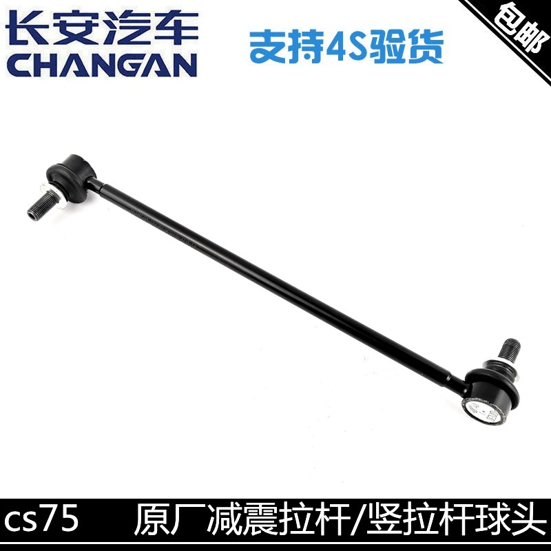 适用长安CS55/75/PLUS平衡杆球头稳定杆拉杆减震竖拉杆平行杆球头