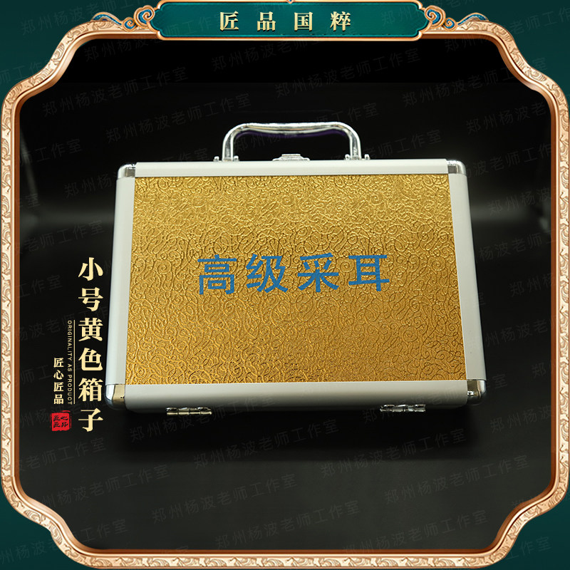 小号黄色箱子A+采耳师收纳箱高级技师手提箱杨波老师采耳工具套装