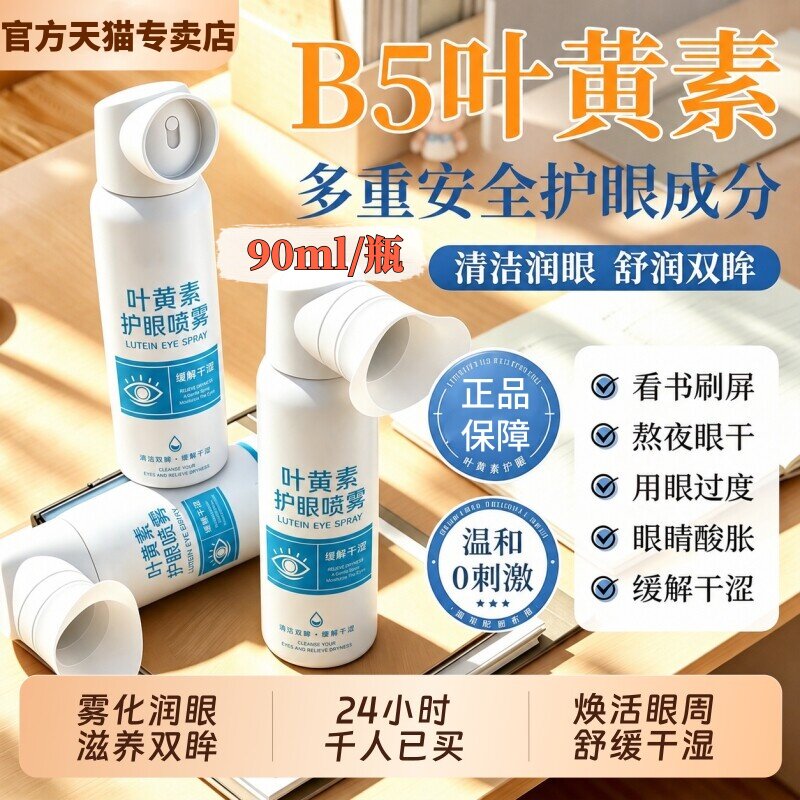 叶黄素护眼喷雾缓解眼部视力下降用眼疲劳干涩去除红血丝清洁洗护