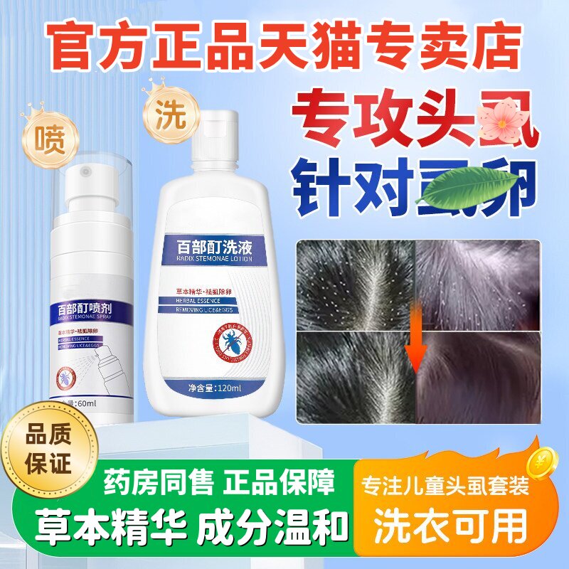 久研百部酊儿童头虱子药小女孩头发虱立净喷雾一扫光正品去除虱卵