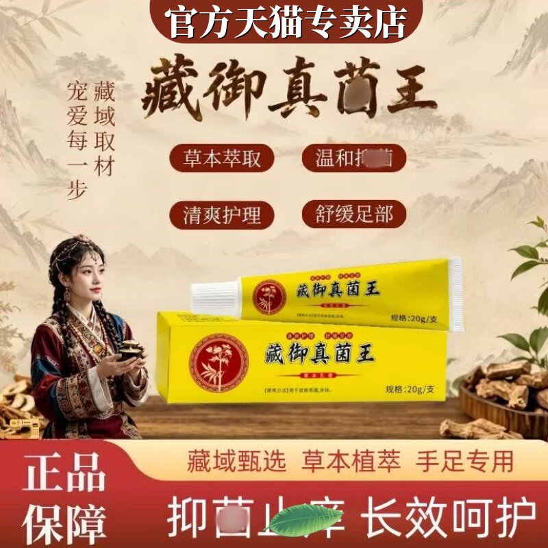 正品藏御真菌王乳膏官方专卖店药房皮肤痒脱皮草本软膏脚干脚裂20