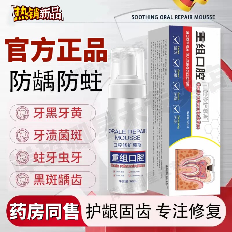 【药房同售】重组口腔修复慕斯官方旗舰店正品清新口气呵护牙齿60