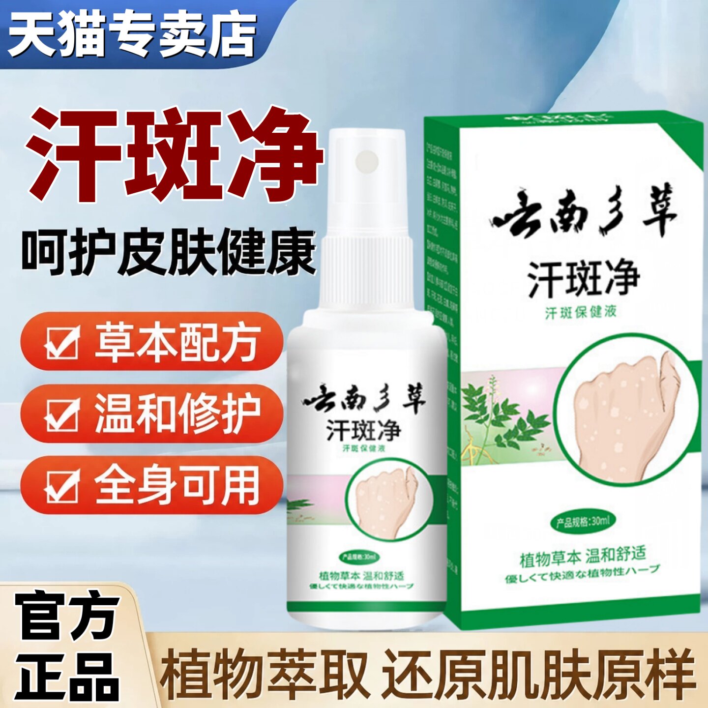 汗斑净汗斑专花斑用癣祛汗褐斑露喷剂草本萃取温和渗透皮肤外用液