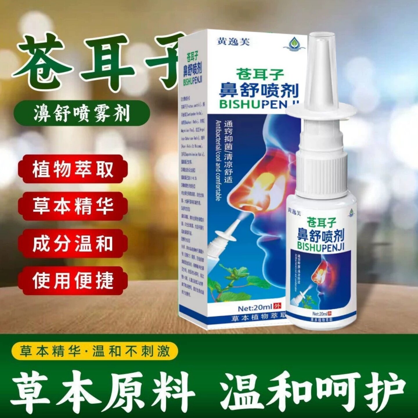 苍耳子鼻舒鼻通液喷剂成人儿童通用鼻喷剂草本鼻干鼻打喷嚏痒不适