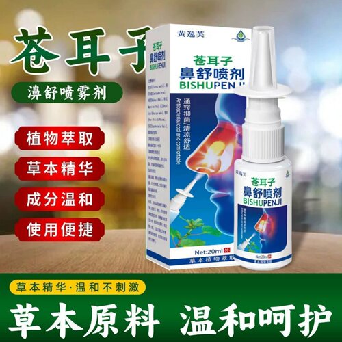 苍耳子鼻舒鼻通液喷剂成人儿童通用鼻喷剂草本鼻干鼻打喷嚏痒不适