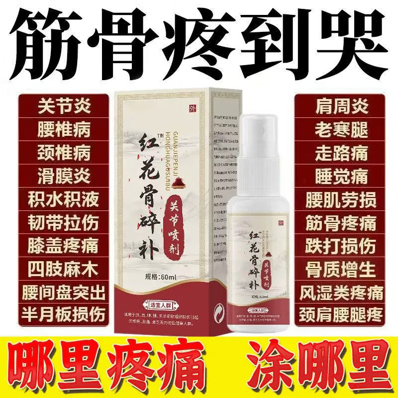 红花骨碎补关节喷剂官方专卖店膝盖关节腰椎颈椎涂抹疼痛不适正品