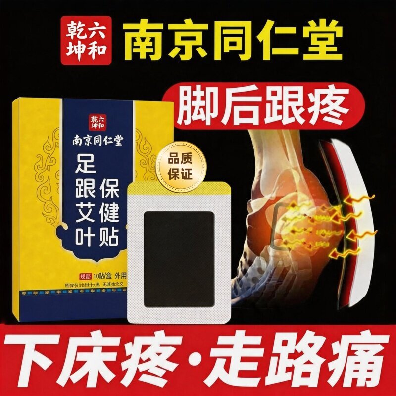 同仁堂艾草足跟痛足底筋膜炎骨刺脚专后跟疼用贴膏黑片脚跟腱炎痛