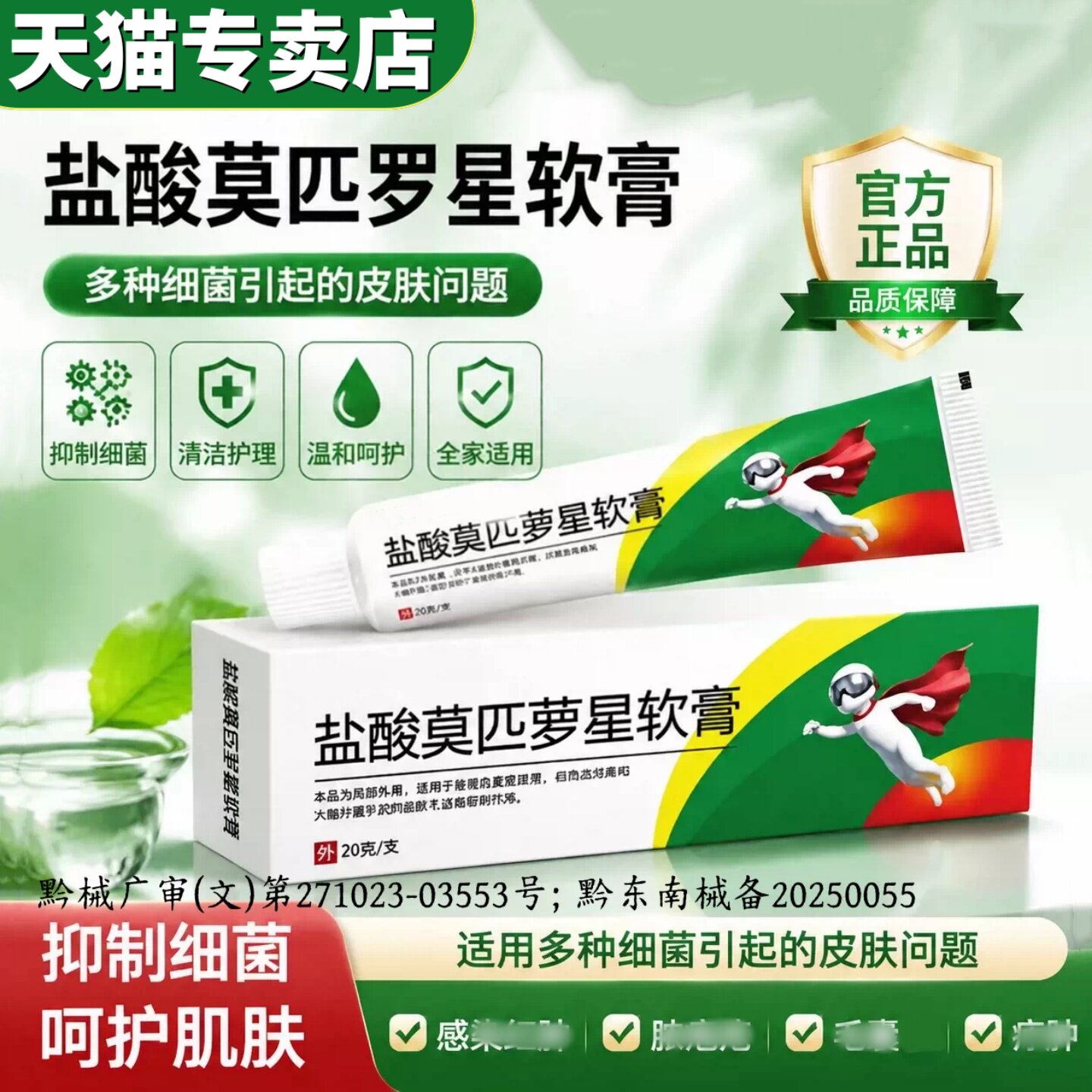 官方专卖店正品莫匹萝星软膏毛囊脓焱疖皮肿原发性皮肤创伤20g/盒