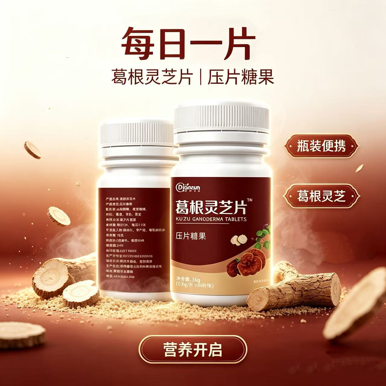 葛根灵芝片压片糖果清新口气瓶装方便便携60片/瓶官方旗舰店正品