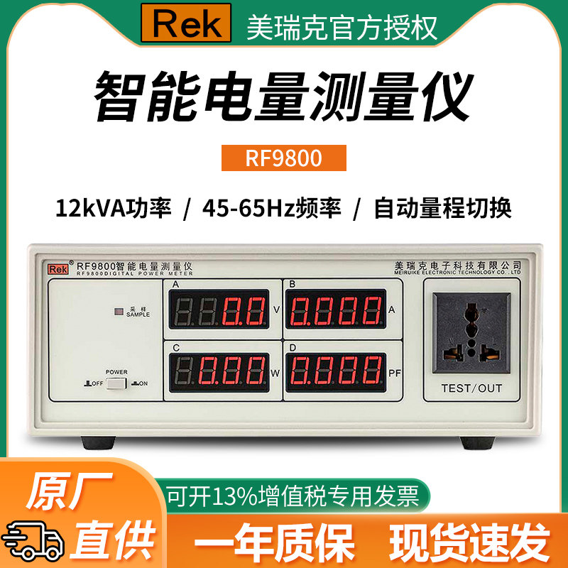 美瑞克RF9800电量电参数测量仪 数字功率计电压电流自动测试 智能