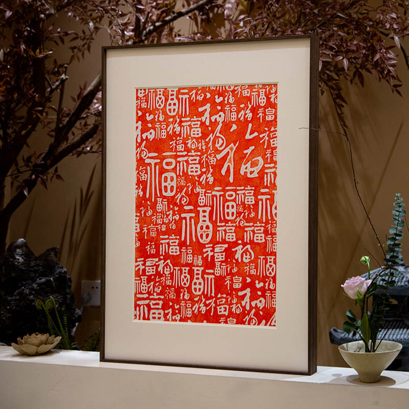 百福图拓片朱砂挂画装饰画客厅玄关入户新中式装饰画原木福字书法
