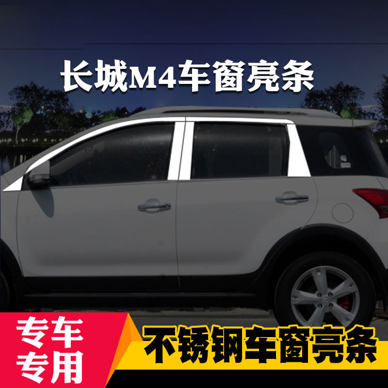 适用于长城炫丽M4专用车窗亮条车窗饰条装饰不锈钢亮条改装压条