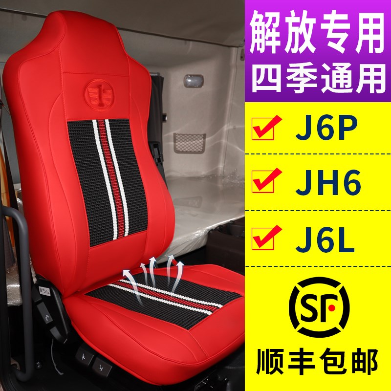 一汽青岛解放J6P货车座套JH6领航版专用四季座椅套J6L全包围坐垫