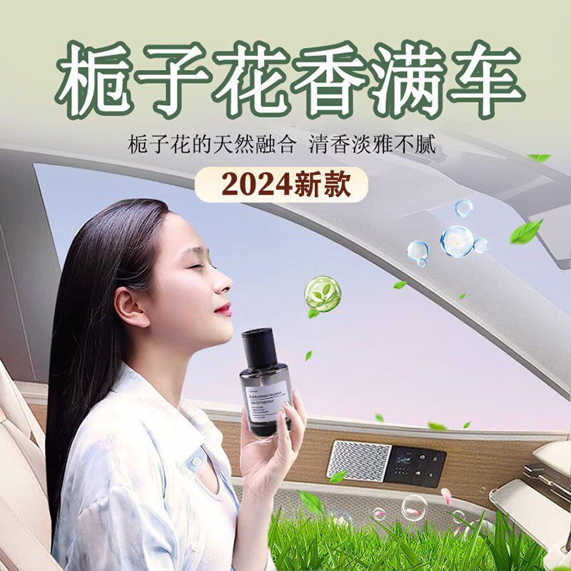 【两瓶立减10元】栀子花车载香薰高级香氛持久车内除异味2024新款