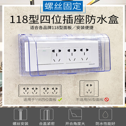 大号118型四位插座防水盒浴室开关保护罩盖卫生间电源插头防溅盒