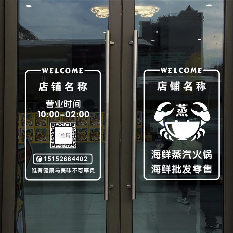 定制简约蒸汽海鲜火锅欢迎光临营业时间二维码电话无痕玻璃门贴纸