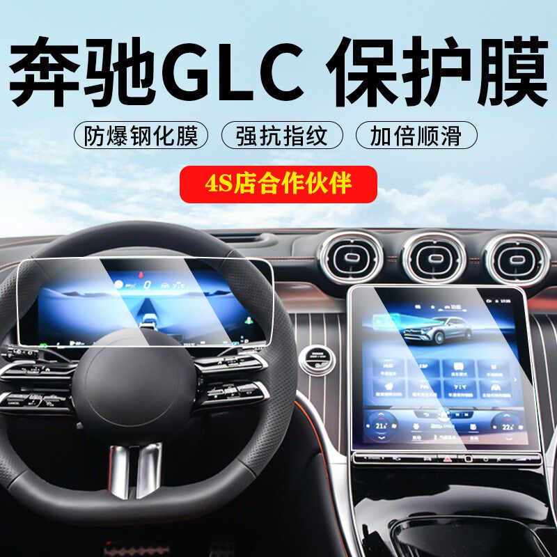 23-24款奔驰GLC260L内饰保护膜GLC300L导航屏幕膜钢化膜中控贴膜