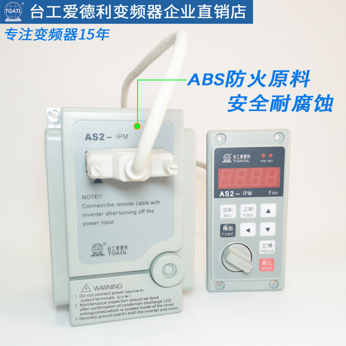 台工爱德利AS2-104R分体延长控制面板调速开关220V0.4KW变频器